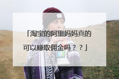 淘宝的阿里妈妈真的可以赚取佣金吗??