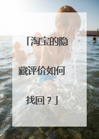 淘宝的隐藏评价如何找回?