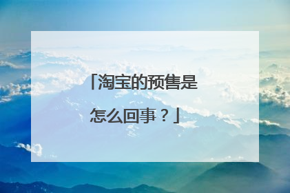 淘宝的预售是怎么回事？