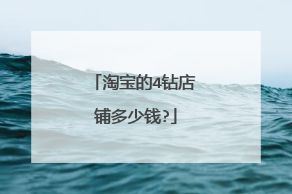 淘宝的4钻店铺多少钱?