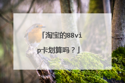 淘宝的88vip卡划算吗?