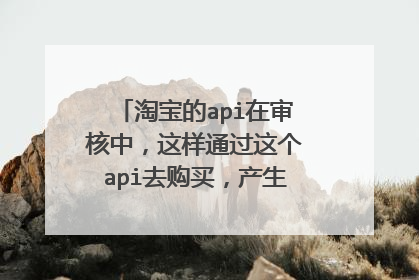 淘宝的api在审核中，这样通过这个api去购买，产生的佣金算吗？