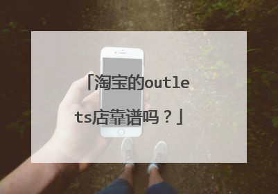 淘宝的outlets店靠谱吗？