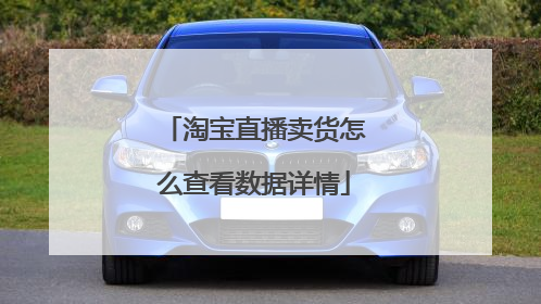 淘宝直播卖货怎么查看数据详情