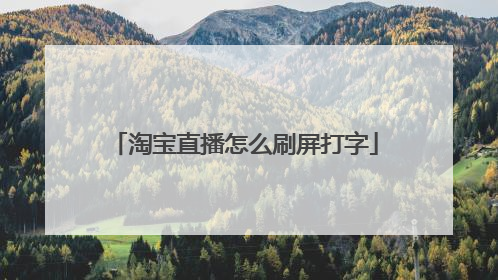 淘宝直播怎么刷屏打字