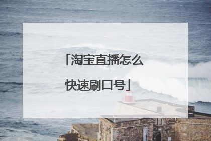 淘宝直播怎么快速刷口号