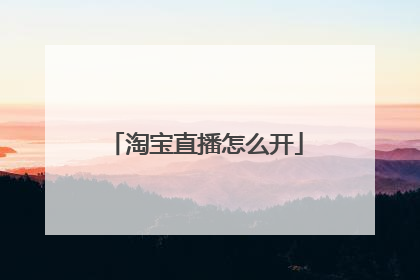 淘宝直播怎么开