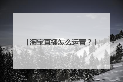 淘宝直播怎么运营?