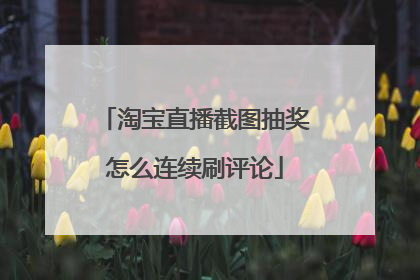 淘宝直播截图抽奖怎么连续刷评论