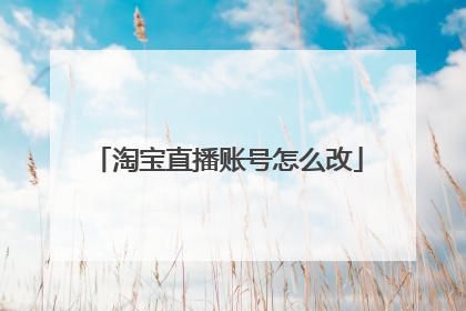 淘宝直播账号怎么改