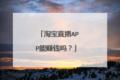 淘宝直播APP能赚钱吗？