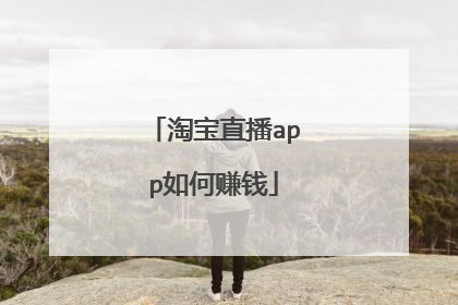 淘宝直播app如何赚钱