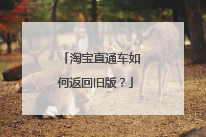 淘宝直通车如何返回旧版?