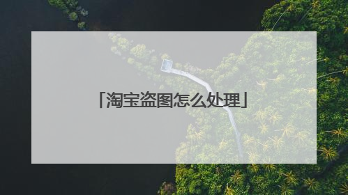 淘宝盗图怎么处理
