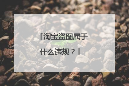 淘宝盗图属于什么违规?