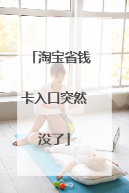 淘宝省钱卡入口突然没了