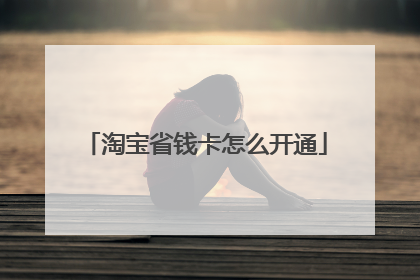 淘宝省钱卡怎么开通