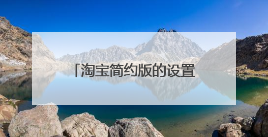 淘宝简约版的设置里没有切换模式