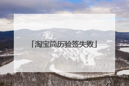 淘宝简历验签失败