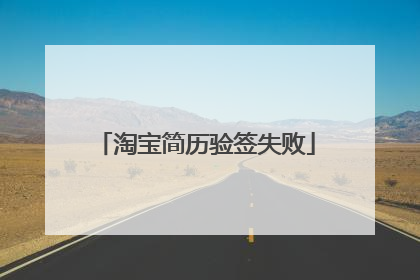 淘宝简历验签失败