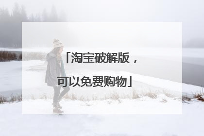 淘宝破解版,可以免费购物