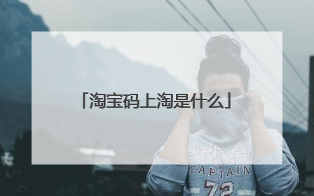 淘宝码上淘是什么