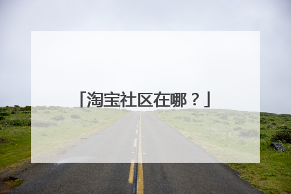 淘宝社区在哪?