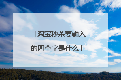 淘宝秒杀要输入的四个字是什么