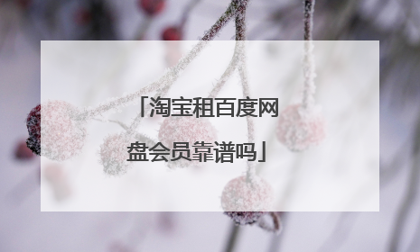 淘宝租百度网盘会员靠谱吗