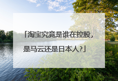 淘宝究竟是谁在控股,是马云还是日本人?