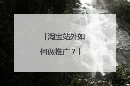 淘宝站外如何做推广?
