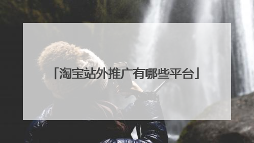 淘宝站外推广有哪些平台