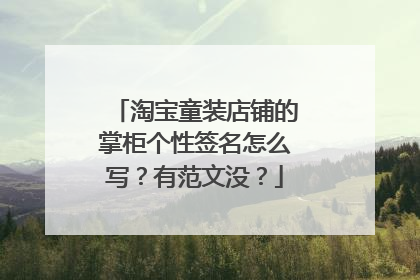 淘宝童装店铺的掌柜个性签名怎么写?有范文没?