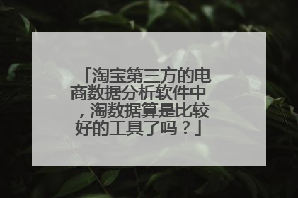 淘宝第三方的电商数据分析软件中，淘数据算是比较好的工具了吗？