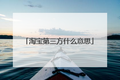 淘宝第三方什么意思