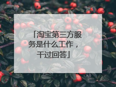 淘宝第三方服务是什么工作,干过回答