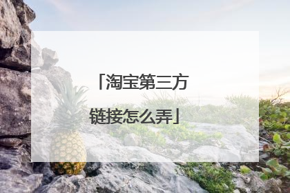 淘宝第三方链接怎么弄