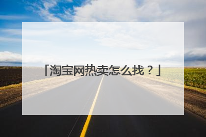 淘宝网热卖怎么找？