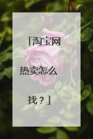 淘宝网热卖怎么找?