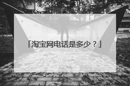 淘宝网电话是多少？