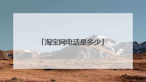 淘宝网电话是多少