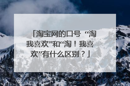 淘宝网的口号 “淘我喜欢”和“淘！我喜欢”有什么区别？