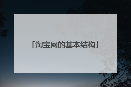 淘宝网的基本结构