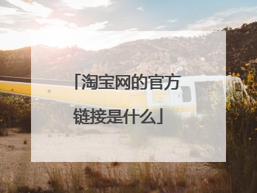 淘宝网的官方链接是什么