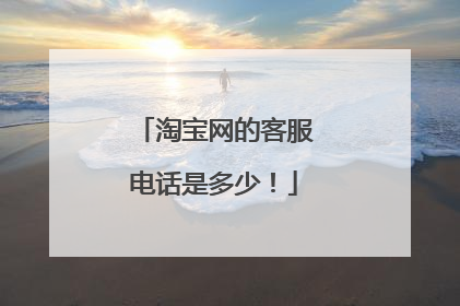 淘宝网的客服电话是多少！