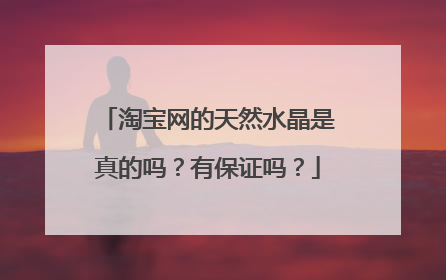 淘宝网的天然水晶是真的吗？有保证吗？