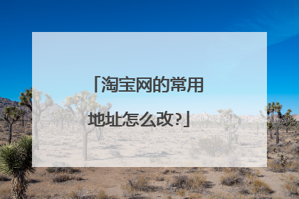 淘宝网的常用地址怎么改?