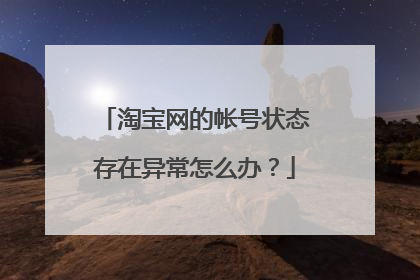 淘宝网的帐号状态存在异常怎么办?