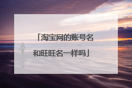 淘宝网的账号名和旺旺名一样吗