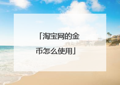 淘宝网的金币怎么使用